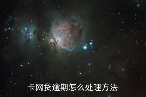 卡网贷逾期怎么处理方法