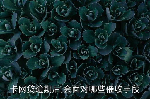 卡网贷逾期后,会面对哪些催收手段