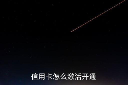 信用卡怎么激活开通