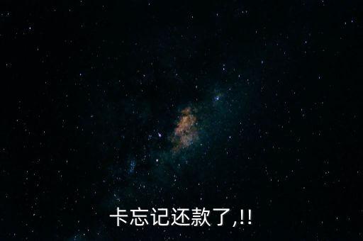 卡忘记还款了,!!