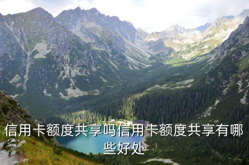 信用卡额度共享吗信用卡额度共享有哪些好处