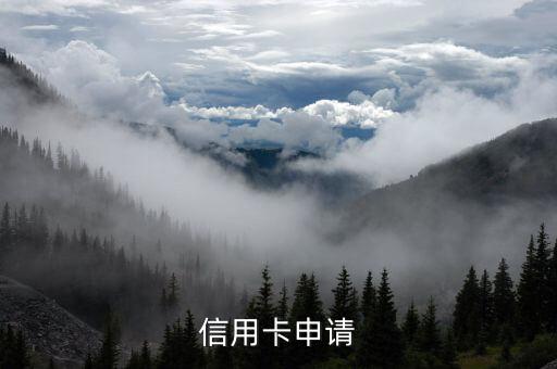 信用卡申请