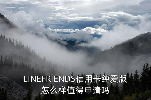 LINEFRIENDS信用卡纯爱版怎么样值得申请吗