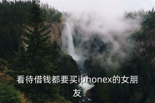 iphonex信用卡分期,有一笔手续费是苹果用信用卡分期支付的