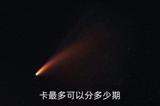 卡最多可以分多少期