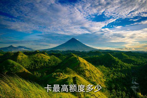 卡最高额度多少