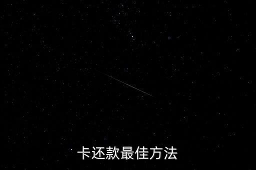 卡还款最佳方法