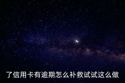 信用卡逾期注销了怎么弥补,逾期取消信用卡后果严重