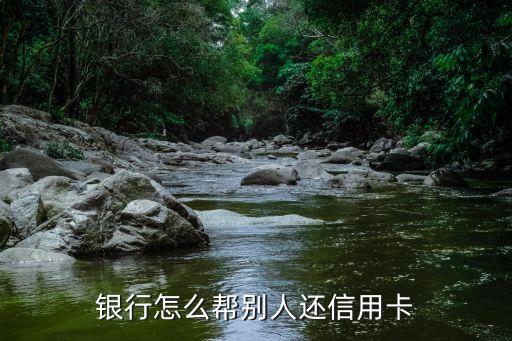 掌上生活还其他银行信用卡,招行信用卡贷款怎么还?
