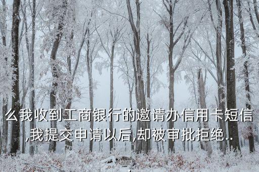 工商银行信用卡未获批,工行信用卡失败