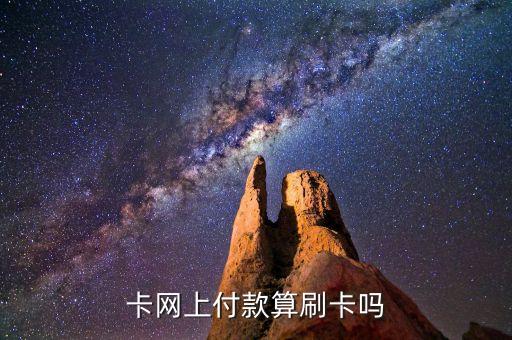 卡网上付款算刷卡吗