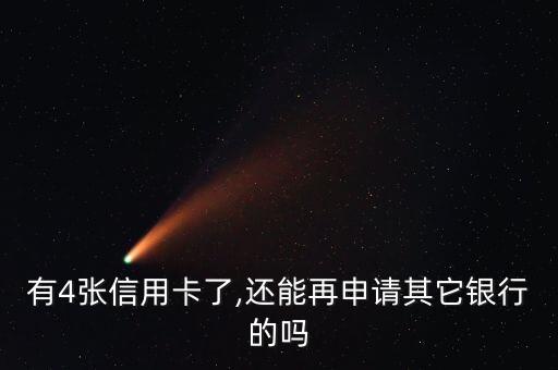 8张信用卡还能继续申请嘛,信用卡失效了还能继续申请吗?