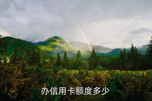 办信用卡额度多少