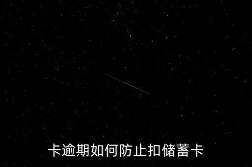 信用卡如何不自动还款,如何让信用卡不自动还款?