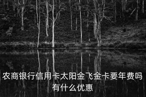 东莞农商银行信用卡免年费,农村商业银行信用卡免年费条件