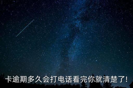 卡逾期多久会打电话看完你就清楚了!