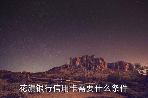 花旗银行信用卡需要什么条件