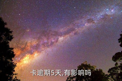 卡逾期5天,有影响吗