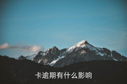 信用卡逾期三年有什么影响,银行卡逾期三年会怎么样?