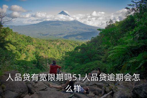 51信用卡贷款逾期会怎么样,贷款逾期还不起信用卡怎么办?