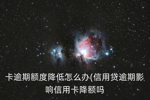 农业银行信用卡逾期降额,农行减持后如何还贷?