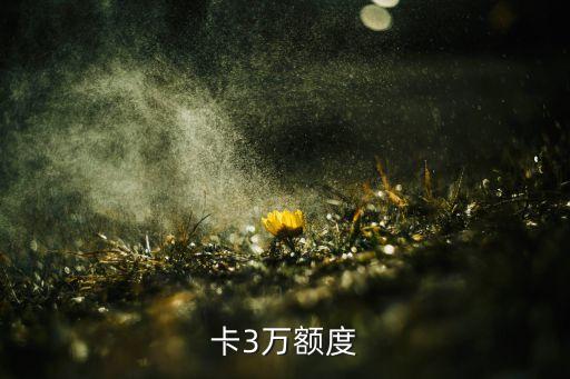 卡3万额度