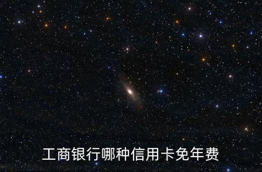 工商银行哪种信用卡免年费