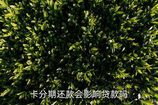 卡分期还款会影响贷款吗
