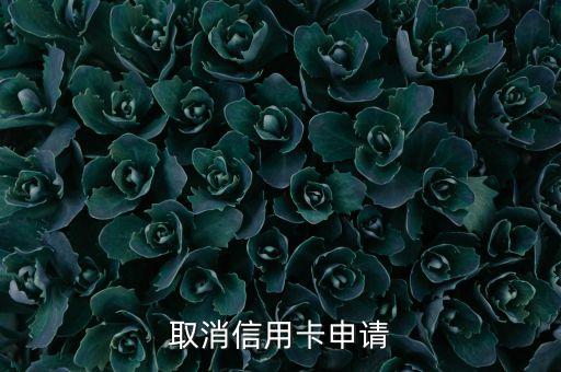 信用卡刚申请怎么取消,如何注销申请信用卡?