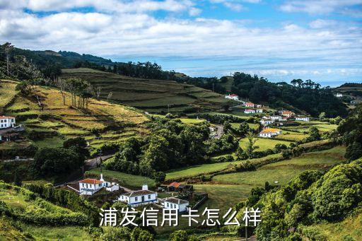 浦发信用卡怎么样