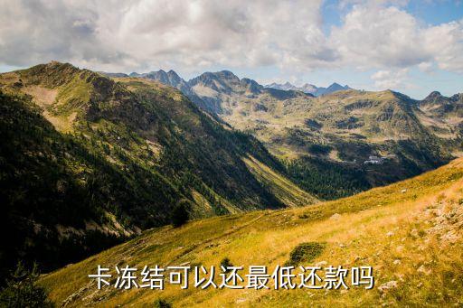 建行信用卡冻结后还款吗,中国建设银行