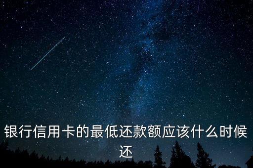 银行信用卡的最低还款额应该什么时候还