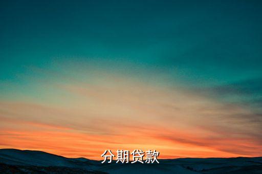 信用卡汽车分期贷款流程,招商银行信用卡汽车分期流程