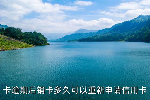 卡逾期后销卡多久可以重新申请信用卡