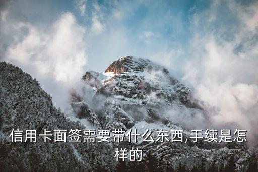 网上申请的信用卡怎么面签,工行的信用卡怎么签?