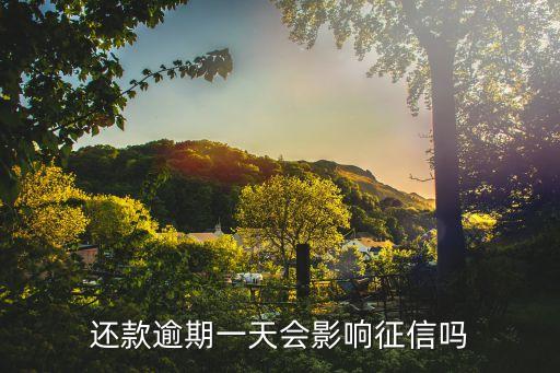 还款逾期一天会影响征信吗