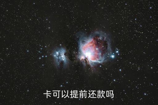 卡可以提前还款吗