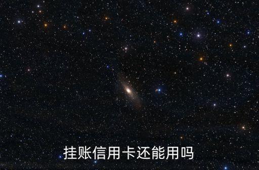 挂账信用卡还能用吗