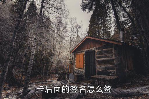 卡后面的签名怎么签