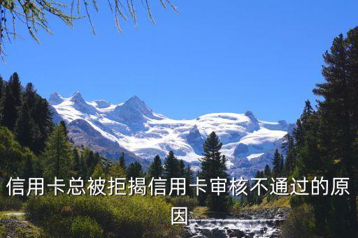 信用卡总被拒揭信用卡审核不通过的原因