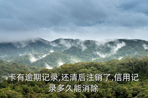 信用卡逾期能销记录吗,信用卡逾期可以注销吗?
