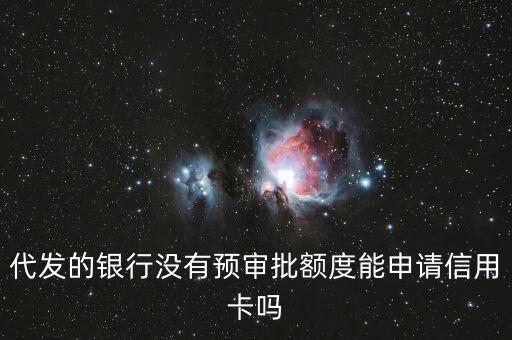 代发的银行没有预审批额度能申请信用卡吗