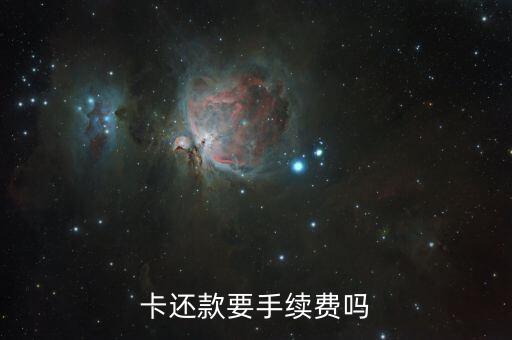 卡还款要手续费吗