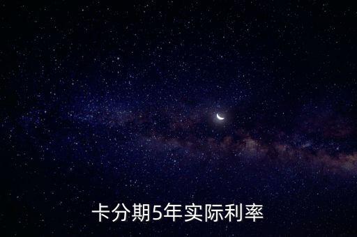 卡分期5年实际利率