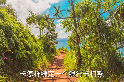 中信信用卡怎么绑定还款卡,中信信用卡怎么绑定?