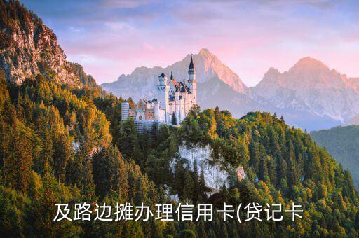 及路边摊办理信用卡(贷记卡