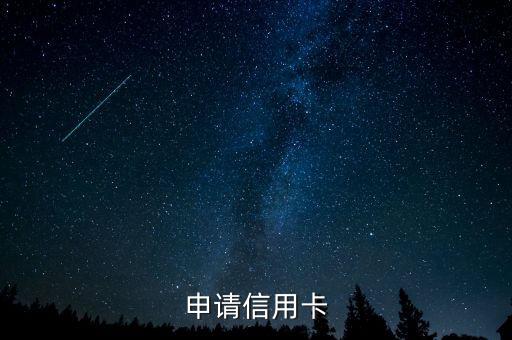 申请信用卡