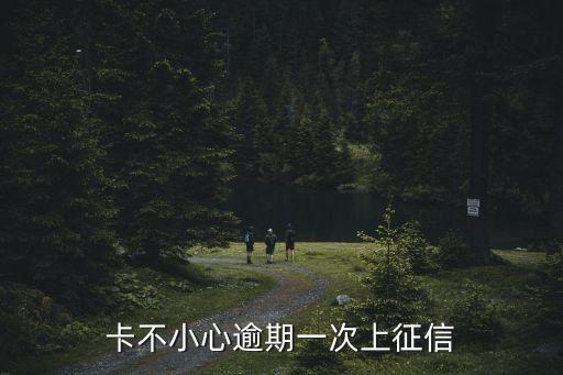 卡不小心逾期一次上征信
