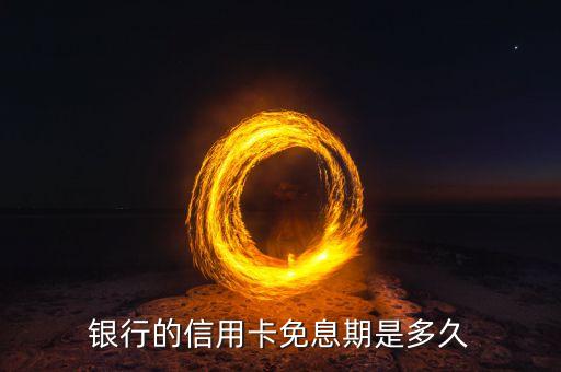 银行的信用卡免息期是多久