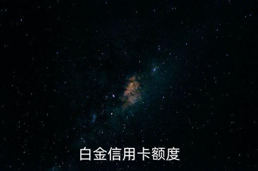 白金信用卡额度